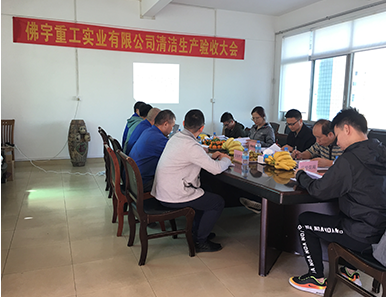 驗(yàn)收大會(huì)